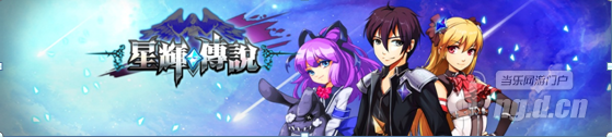 《星辉传说》9月开启首次删档内测