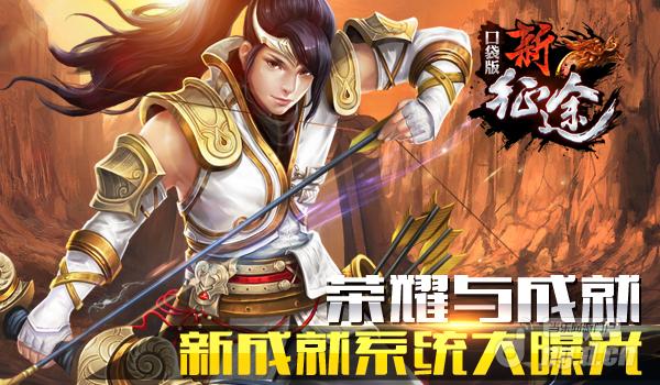 荣耀与成就《新征途手游》全新成就系统大曝光