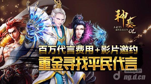 《神墓OL》百万代言费用+影片邀约 重金寻找平民代言