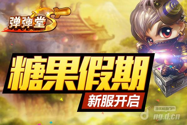 《弹弹堂S》8月22日17:00增开新服