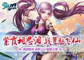 《梦想仙侠》新资料片战翼破天：紫霞仙子的相思泪