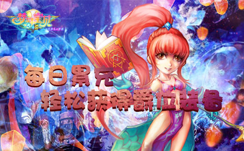 《梦幻宝贝》幻灵仙子陪你征战新服