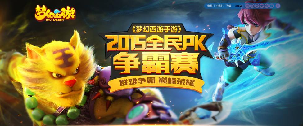 50万豪奖诚邀！《梦幻西游》手游全民PK争霸升级