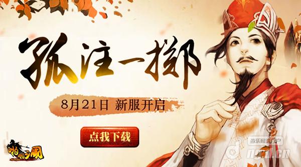 8月21日《啪啪三国》安卓新服火爆开启