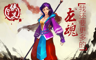《侠义OL》七夕送龙魂 抓住女神心