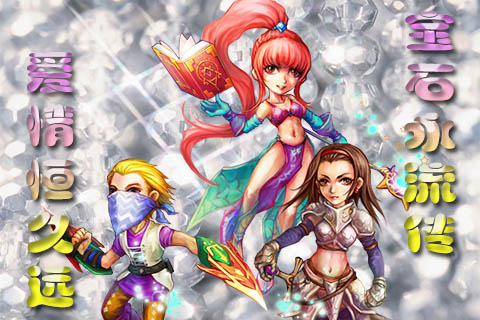 《梦幻宝贝》缤纷元素宝石 助攻七夕