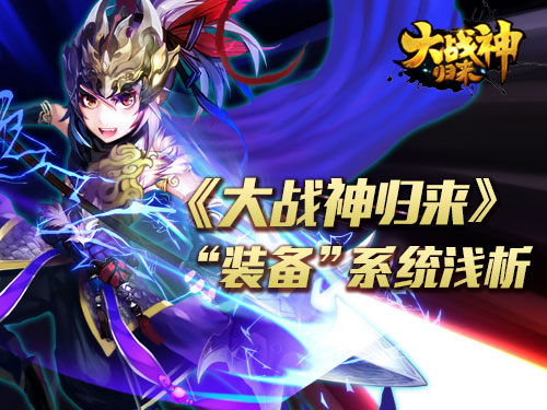 《大战神归来》“装备”系统浅析