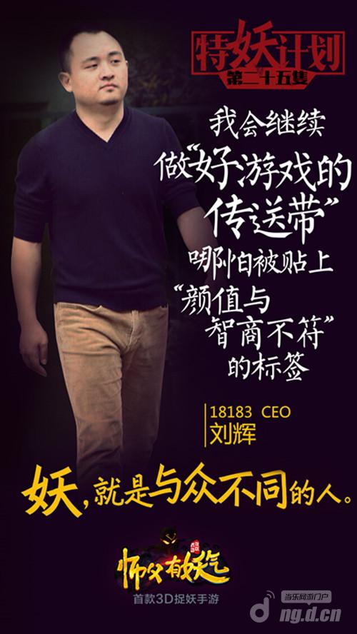 《师父有妖气》特妖代言人第25只18183CEO 刘辉