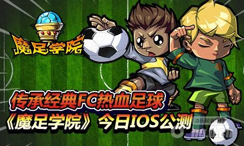 传承经典FC热血足球 《魔足学院》