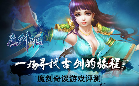 一场寻找古剑的旅程《魔剑奇谈》游戏评测