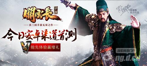 武圣归来 《关云长》手游安卓渠道首测
