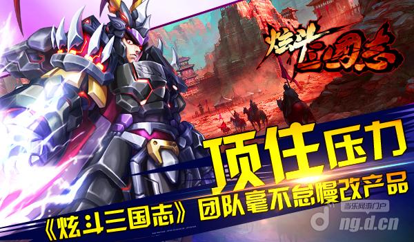 顶住压力《炫斗三国志》团队毫不怠慢改产品