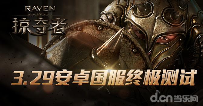动作就玩大场面 《掠夺者》3月29日国服终极测试！