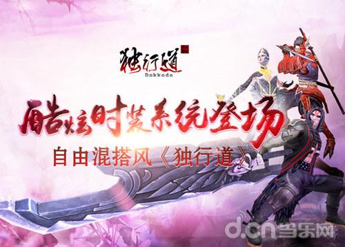 混搭无下限《独行道》酷炫时装系统曝光