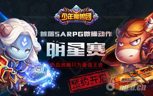 《少年魔兽团》SARPG动作明星赛预约开启