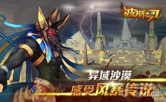 无惧boss！《波斯之刃》高手教你免伤走位法