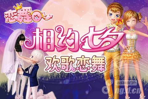 《恋舞OL》情系七夕 情侣共舞默契大比拼