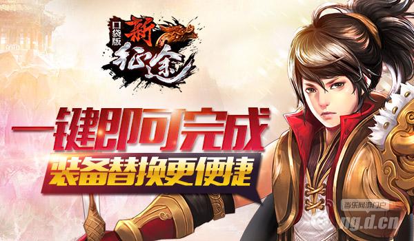 一键即可完成《新征途手游》装备替换更便捷