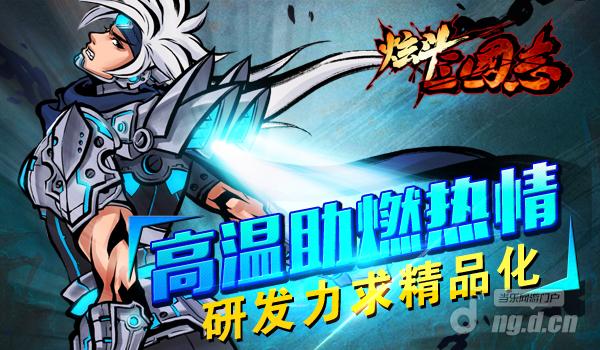 高温助燃热情 研发力求《炫斗三国志》精品化