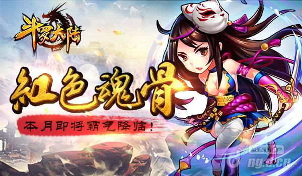 《斗罗大陆》红色魂骨本月即将降临