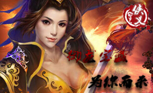 《侠义OL》御龙宝鉴 专为合服而来