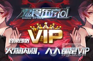 《鬼食东京ol》火爆内测，人人都是VIP