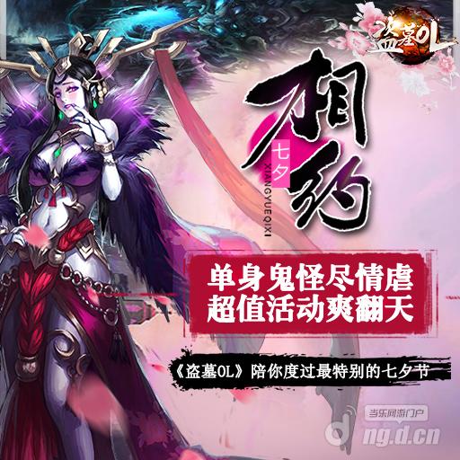 什么？《盗墓OL》小编七夕节约出个大粽子！