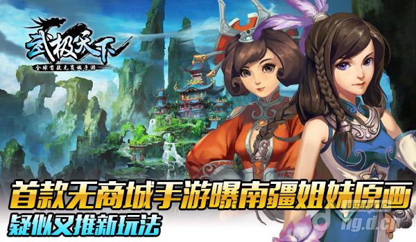 首款无商城手游《武极天下》曝南疆姐妹原画 疑似又推新玩法
