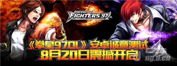 《拳皇97OL》安卓诚意测试8月20日震撼开启