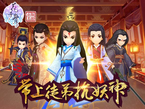 《花千骨正版》手游新资料片将至 师徒副本大曝光