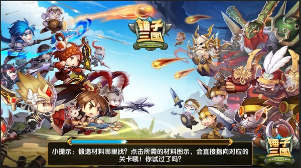 锤子三国手游评测 萌系战场 魅力十足