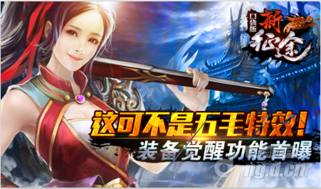 这可不是五毛特效！《新征途手游》装备觉醒功能首曝