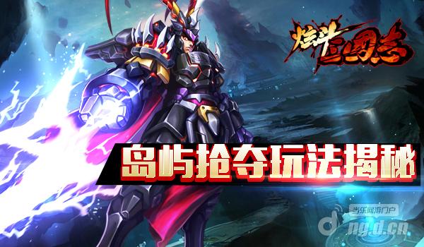《炫斗三国志》岛屿抢夺玩法揭秘