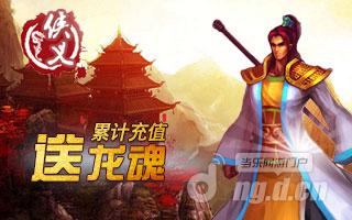 《侠义》累充返利 飞速做神器