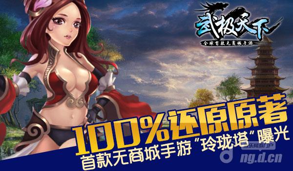 100%还原原著 全球首款无商城手游“玲珑塔”曝光