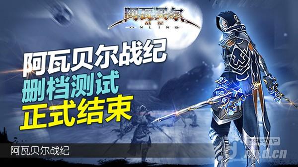 《阿瓦贝尔战纪》酷爽测试圆满结束