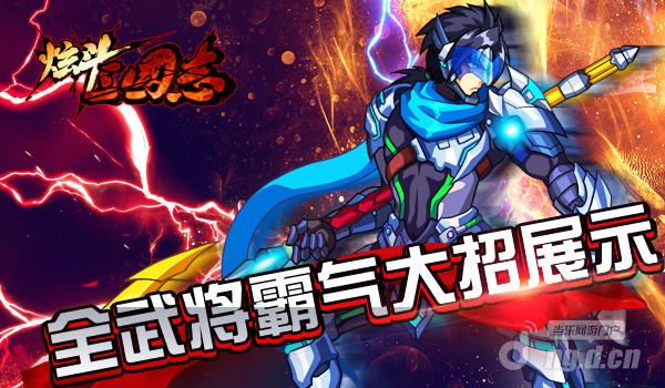 《炫斗三国志》全武将霸气大招展示