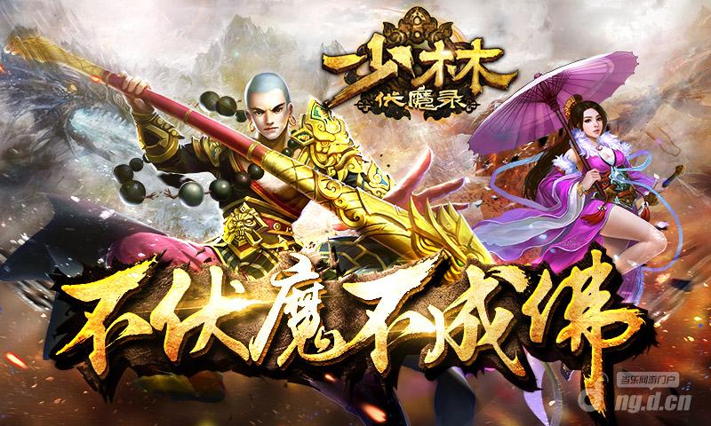 《功夫少林》挑战幻境试炼 击杀千年剑魔