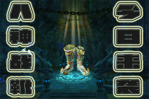 《侠义OL》八神战靴 今日强势来袭