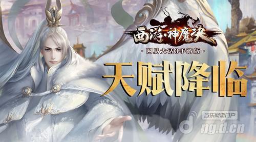 DIY人物属性，《西游神魔决》天赋系统正式推出