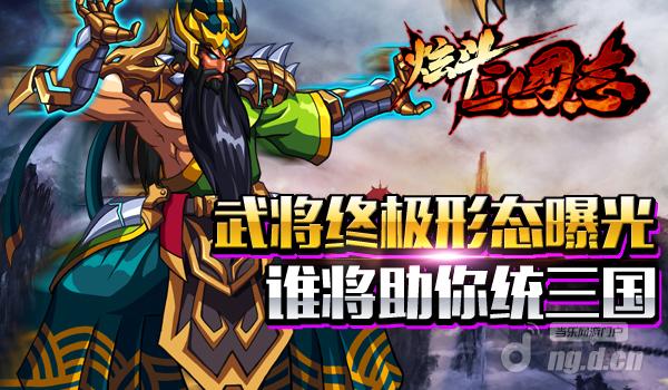 《炫斗三国志》武将终极形态大曝光 谁将助你统三国