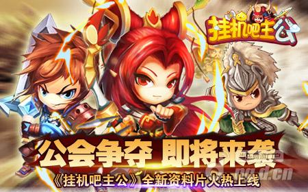 《挂机吧主公》公会战资料片重磅来袭
