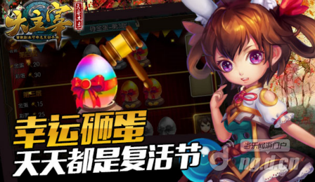 《大主宰》幸运砸蛋 天天都是复活节