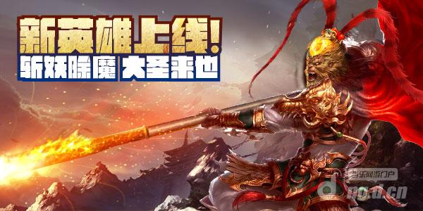 铸造英雄之魂！《伏魔者》大圣今日强势上线