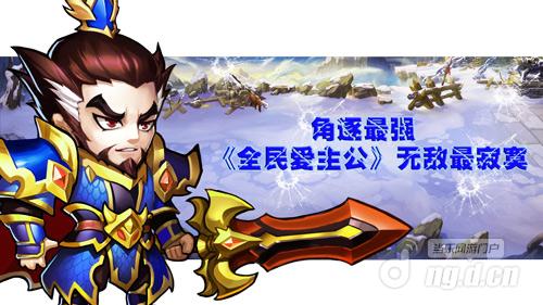 角逐最强 《全民爱主公》无敌最寂寞