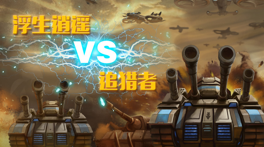 《战地征服》世纪之战-浮生逍遥VS追猎者