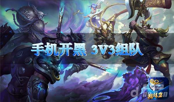 手机也能开黑了 《乱斗西游2》3V3组队模式上线