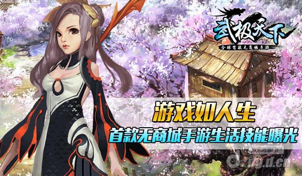 游戏如人生 首款无商城手游《武极天下》生活技能曝光
