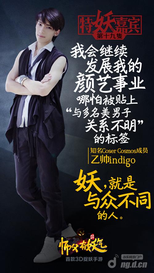 《师父有妖气》特妖代言第十九只知名coser乙帅indigo