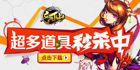 《忘仙》限时抢购最后72小时